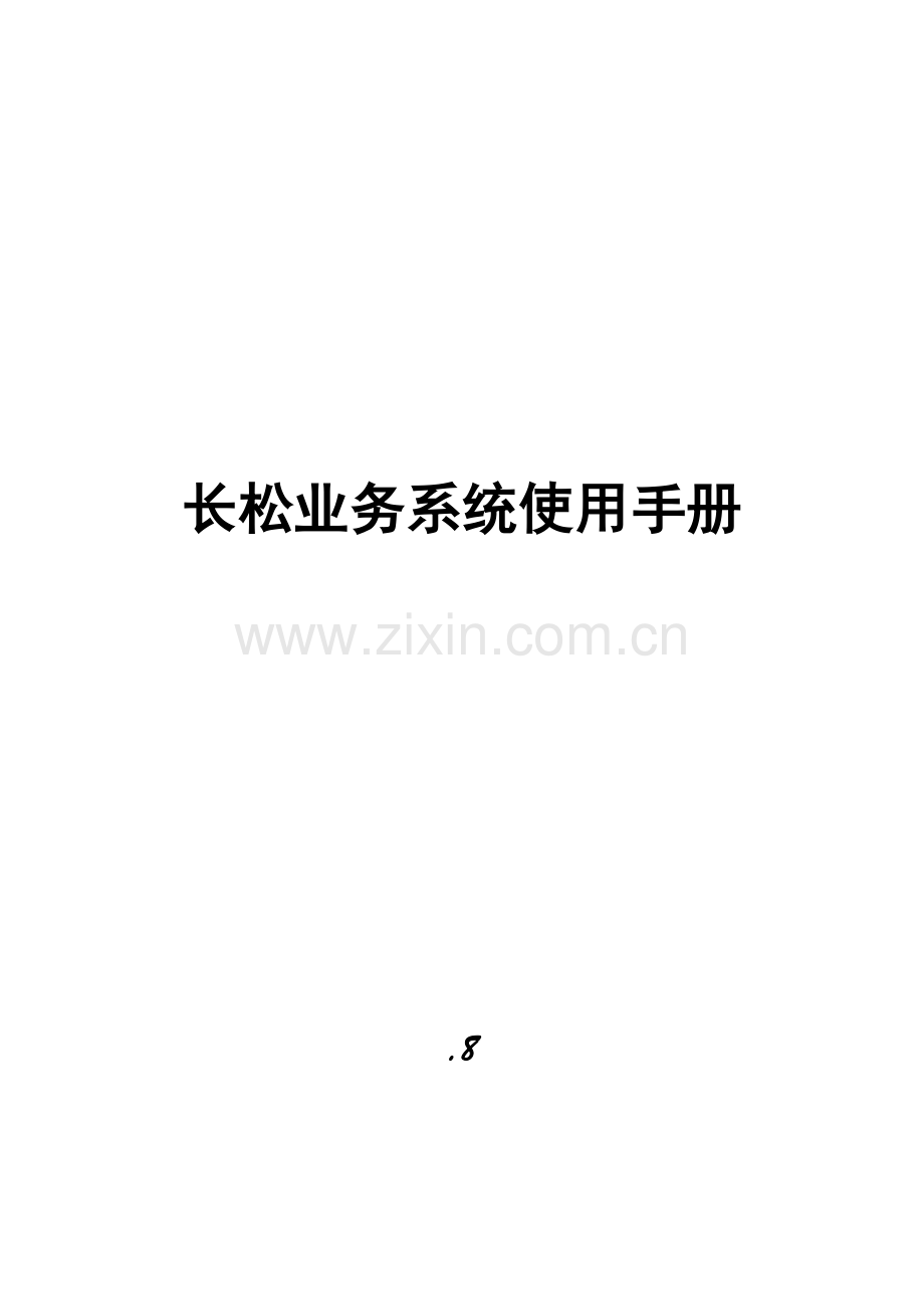 公司业务管理系统及管理知识分析手册样本.doc_第1页