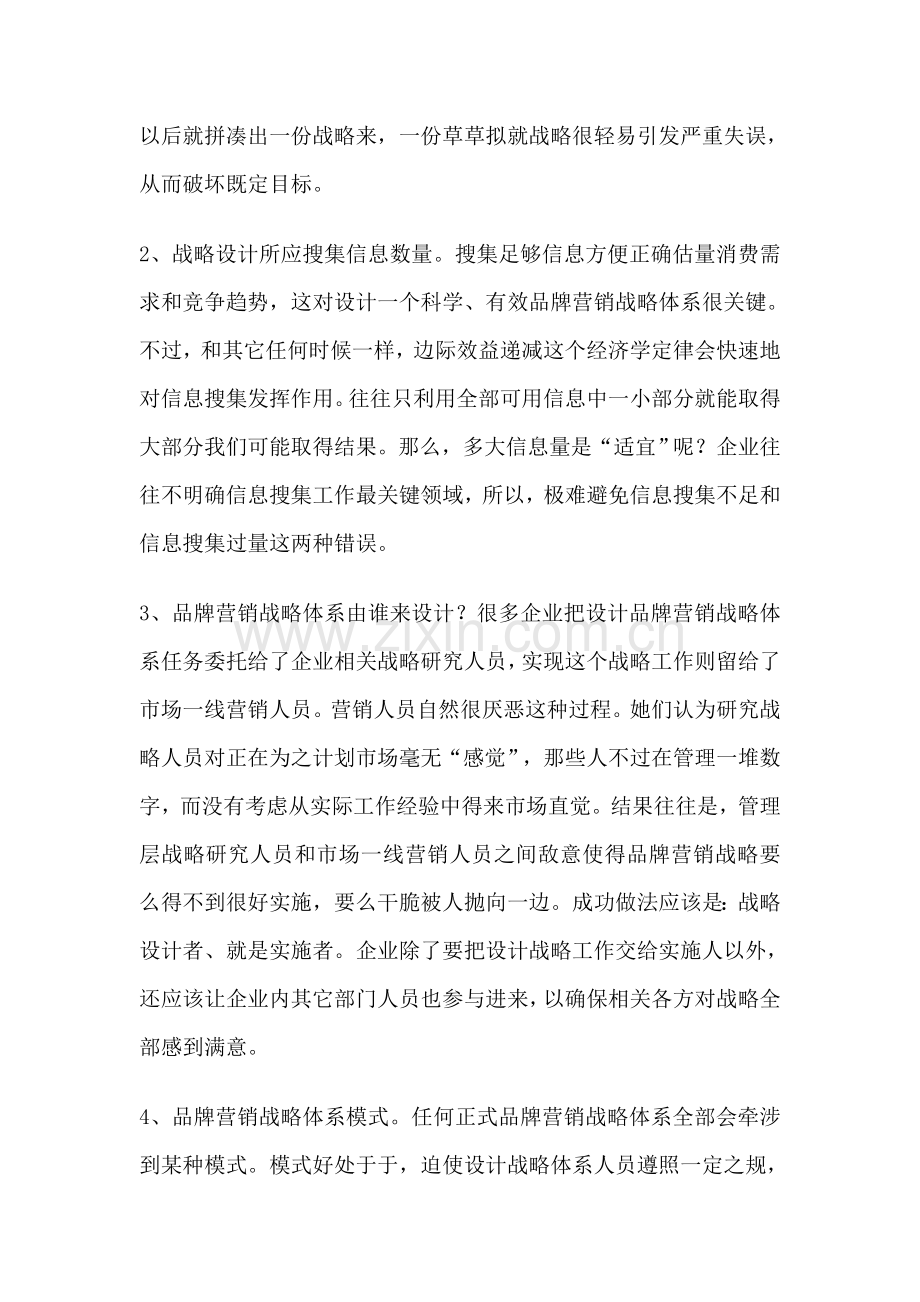 品牌营销战略体系设计问题与对策样本.doc_第2页