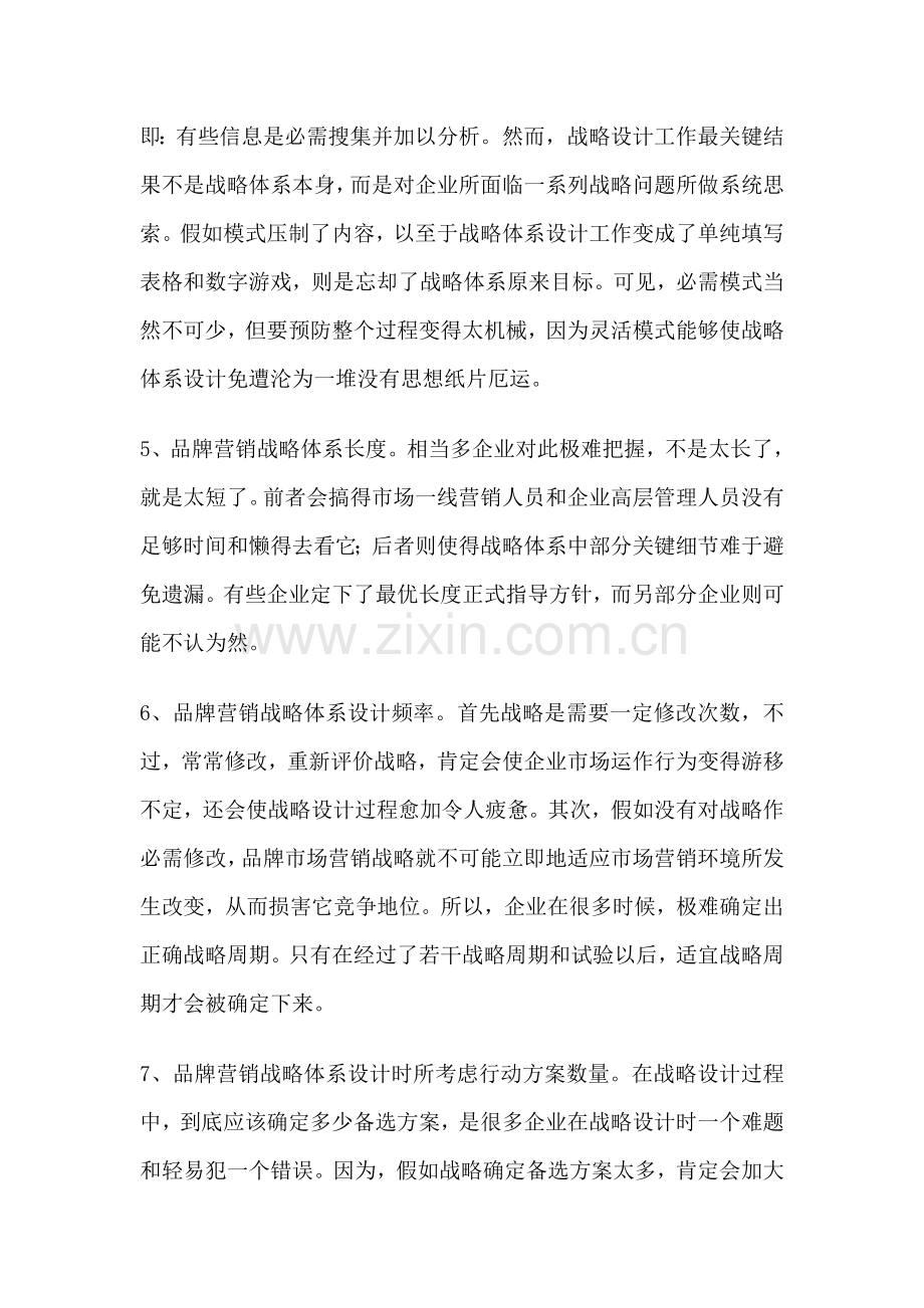 品牌营销战略体系设计问题与对策样本.doc_第3页