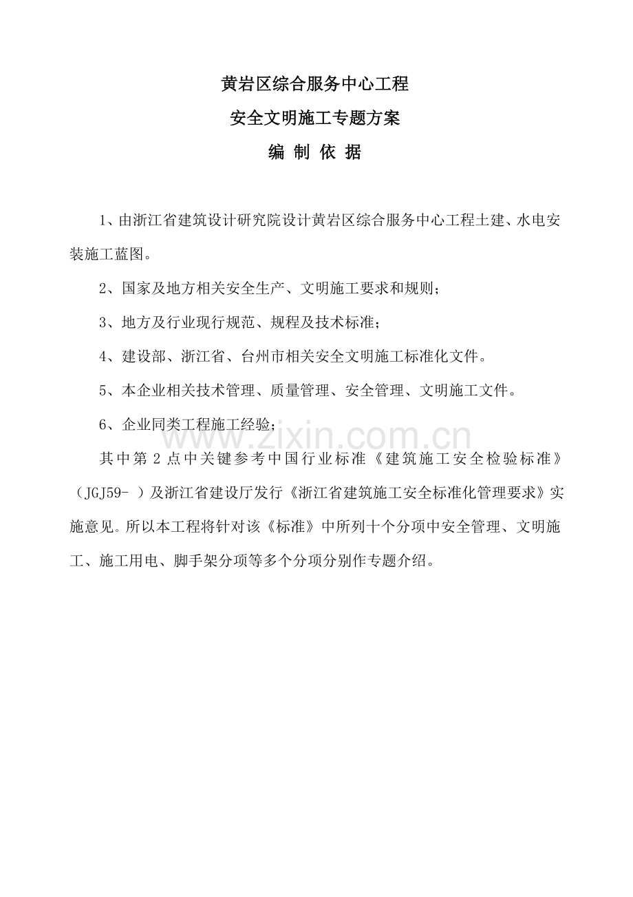 公司安全文明施工专项方案样本.doc_第2页