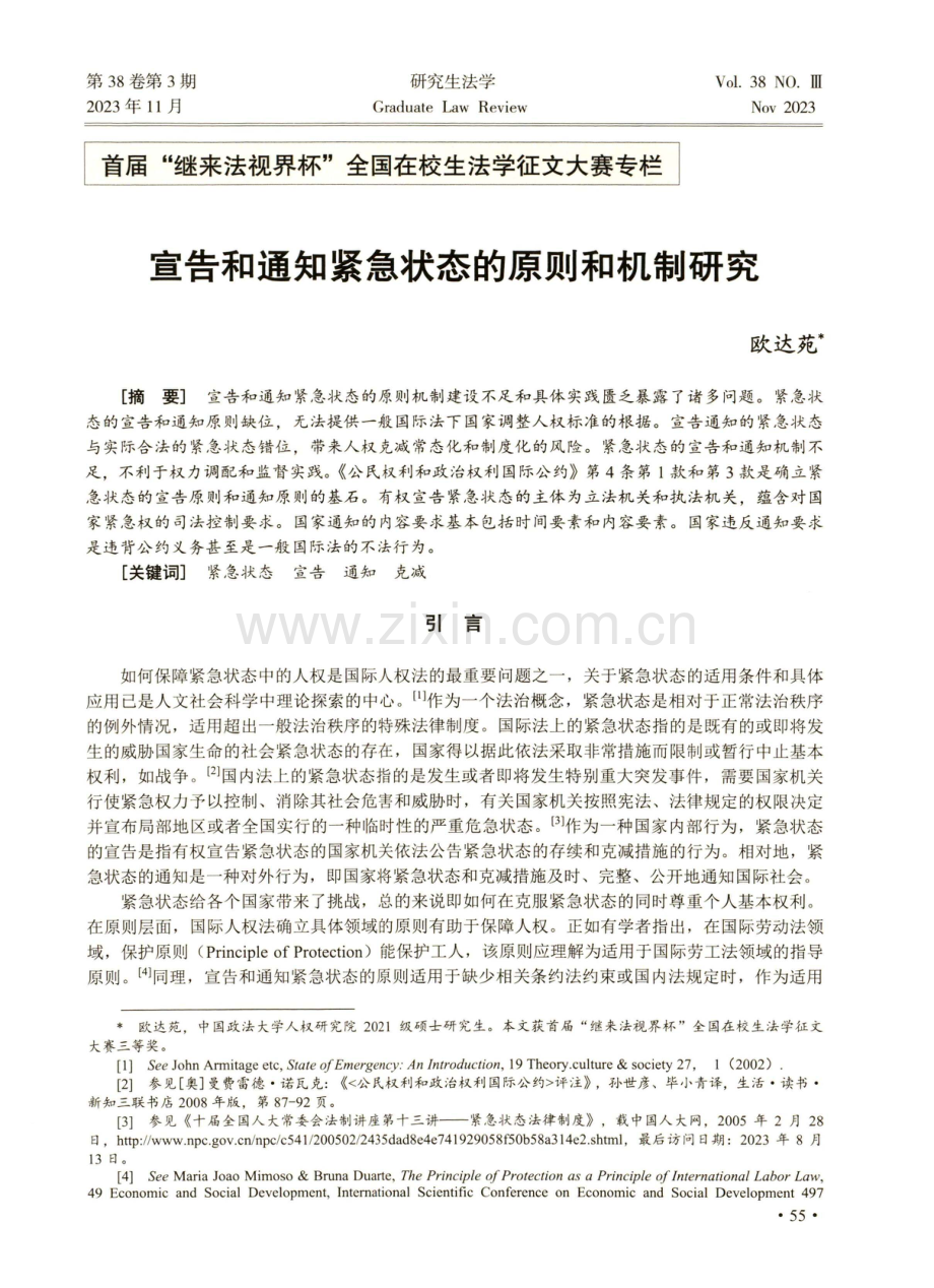 宣告和通知紧急状态的原则和机制研究.pdf_第1页