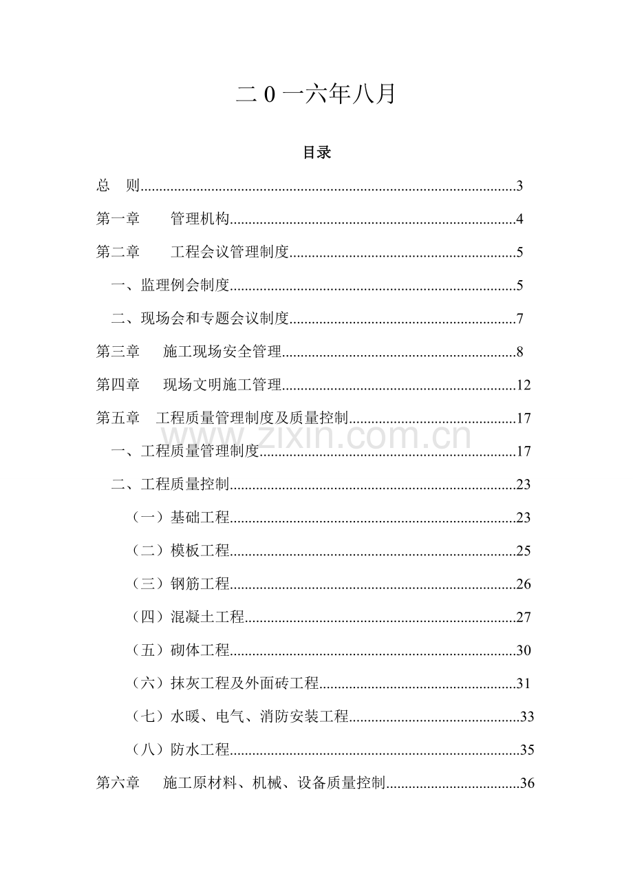 工程施工现场管理制度实施细则样本.doc_第2页