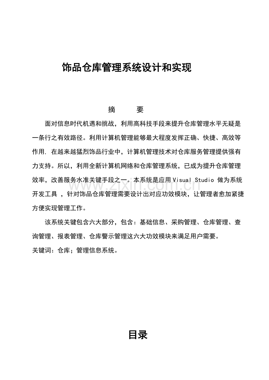 饰品仓库管理系统的设计与实现样本.doc_第2页