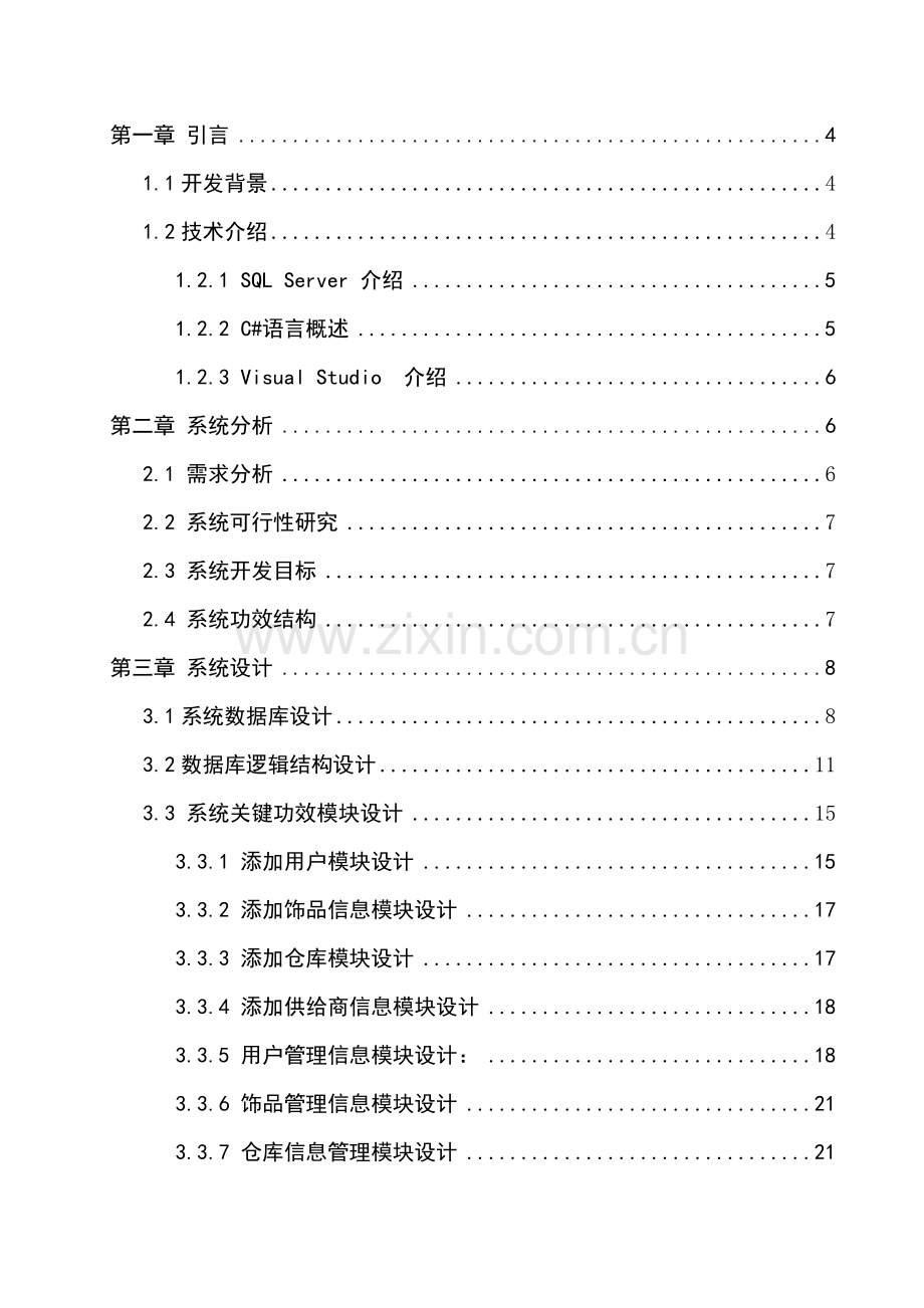 饰品仓库管理系统的设计与实现样本.doc_第3页