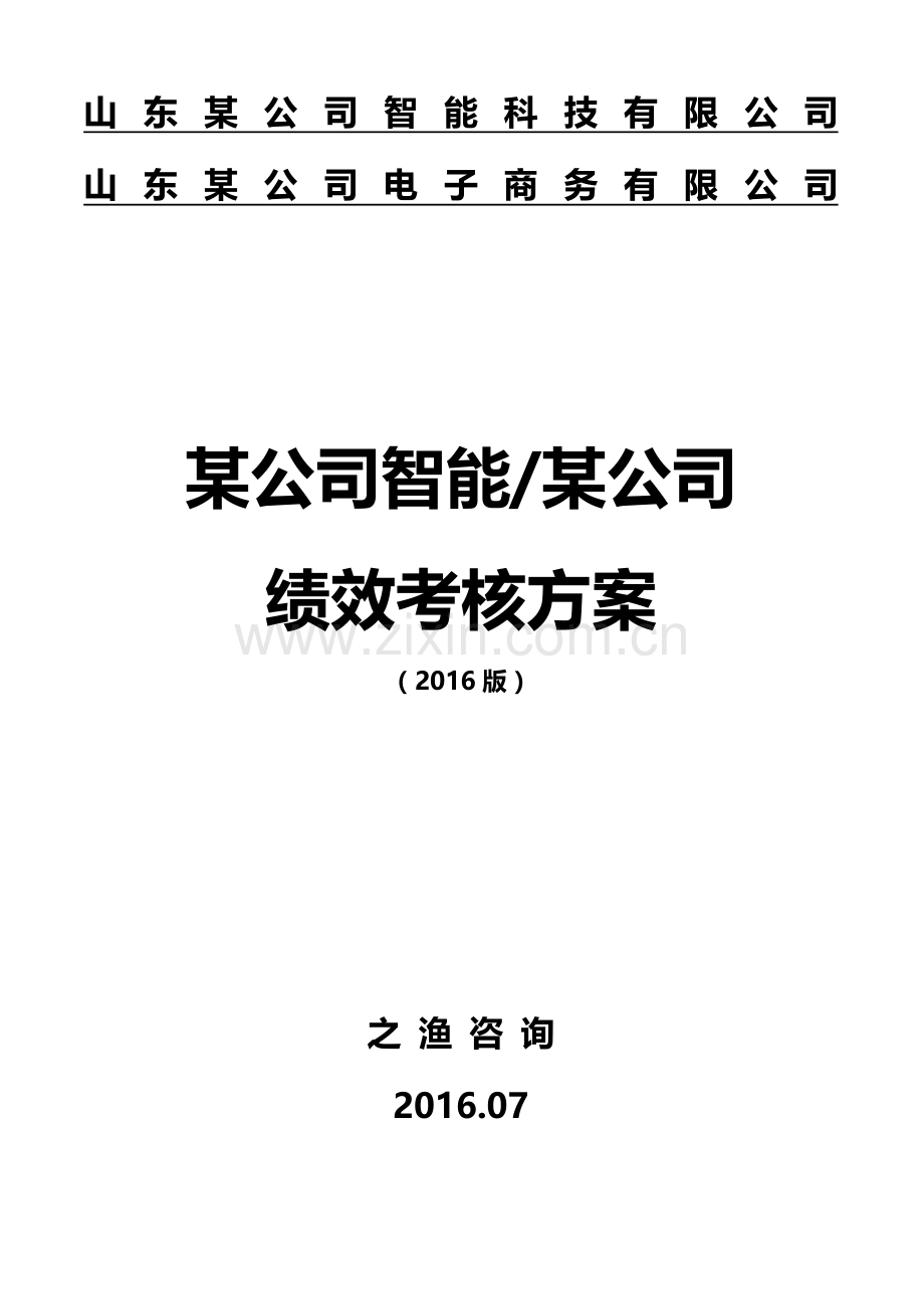 01某公司绩效考核实施方案2016全套1.doc_第1页