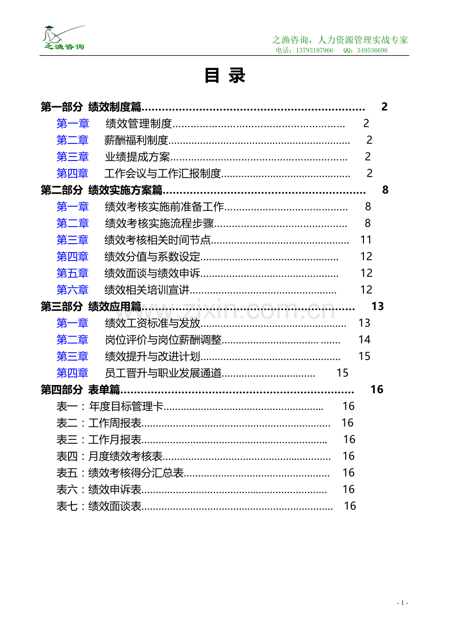 01某公司绩效考核实施方案2016全套1.doc_第2页