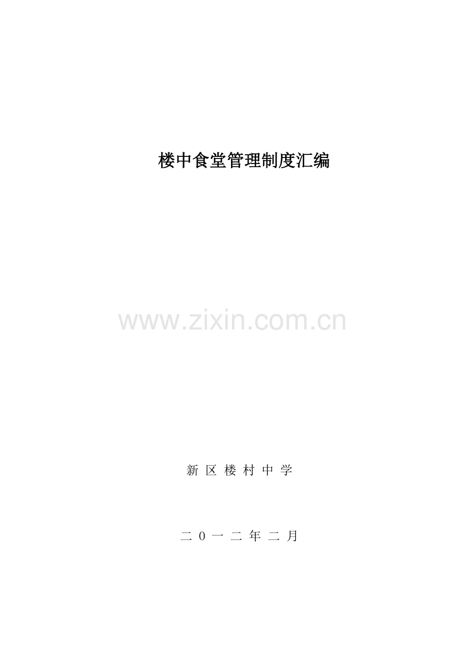 中学师生食堂管理制度汇编样本.doc_第1页