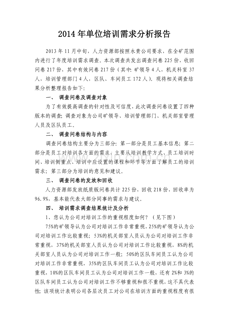 糯东煤矿培训需求分析报告.doc_第1页