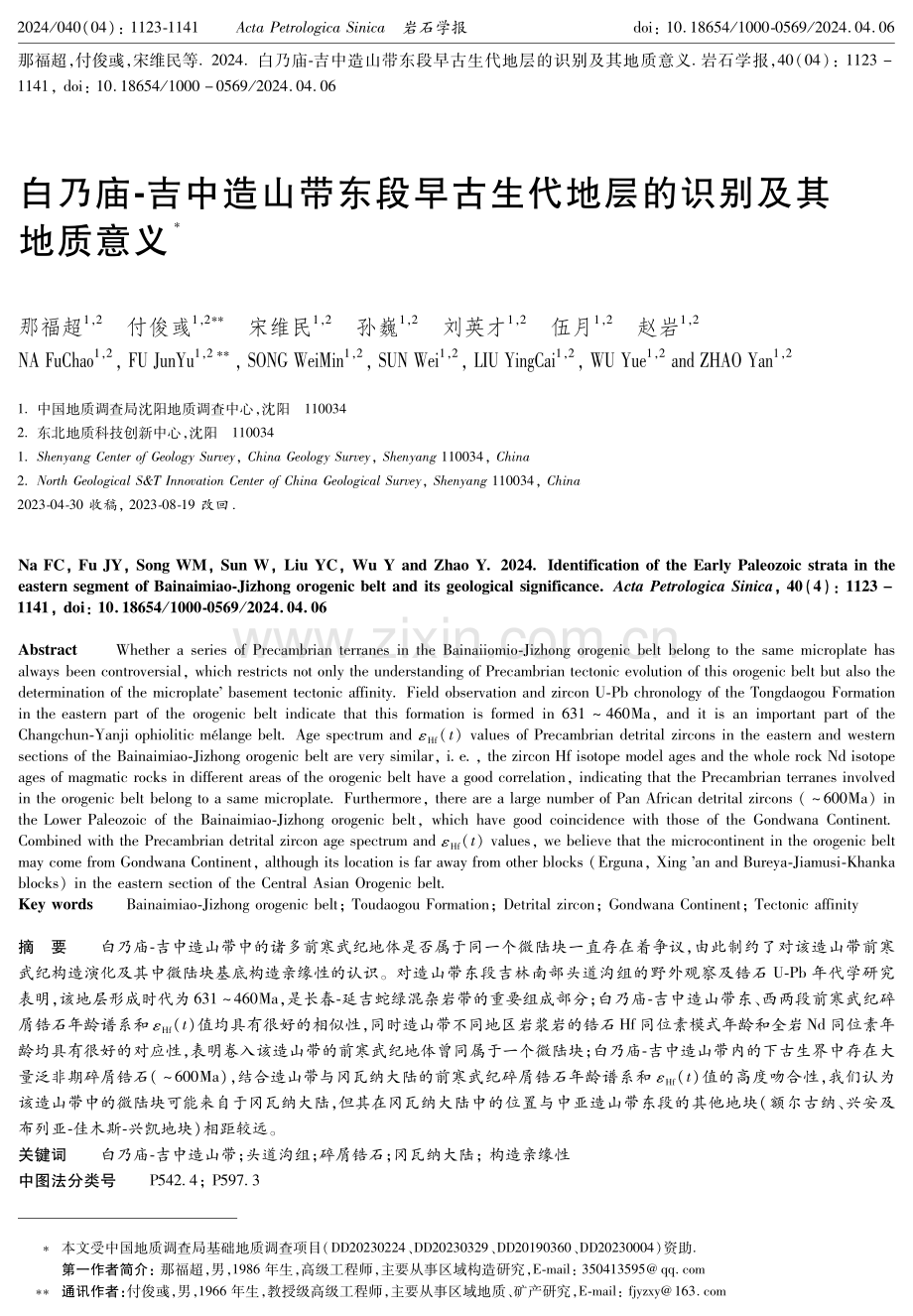 白乃庙-吉中造山带东段早古生代地层的识别及其地质意义.pdf_第1页