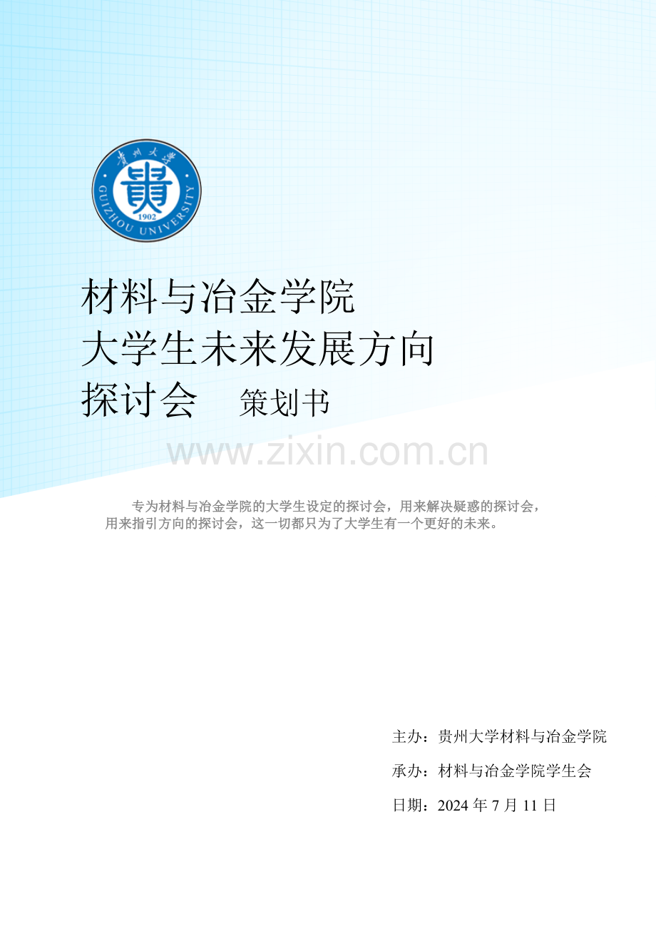 大学生未来发展方向探讨会策划书.docx_第1页