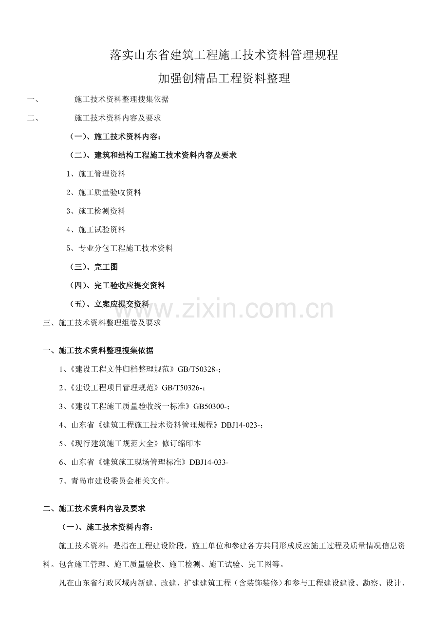 建筑工程施工技术资料管理规程样本.doc_第1页