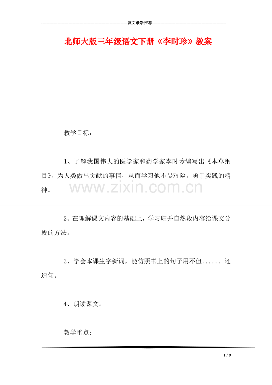 北师大版三年级语文下册《李时珍》教案.doc_第1页