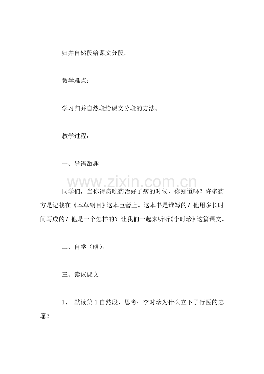 北师大版三年级语文下册《李时珍》教案.doc_第2页