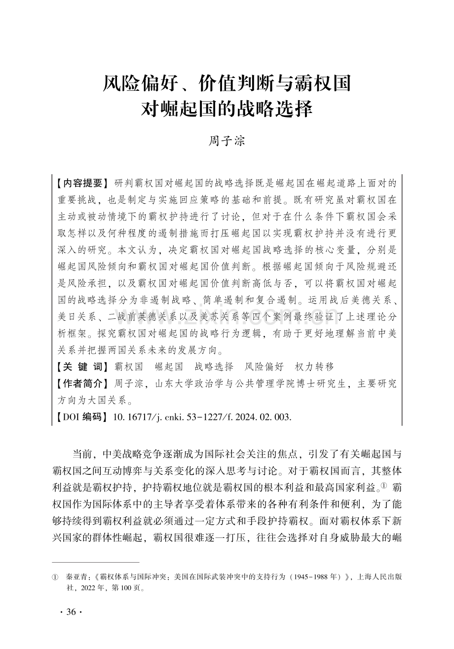 风险偏好、价值判断与霸权国对崛起国的战略选择.pdf_第1页