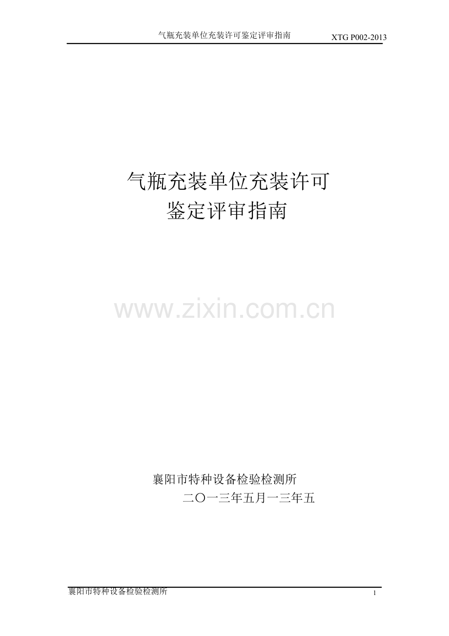 气瓶充装单位充装资格许可鉴定评审指南.doc_第1页