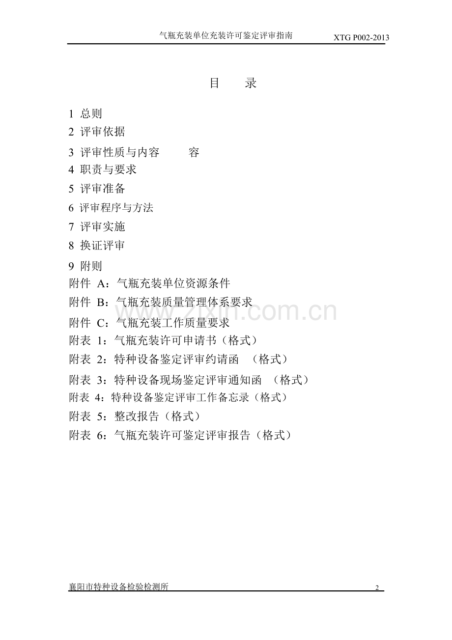 气瓶充装单位充装资格许可鉴定评审指南.doc_第2页