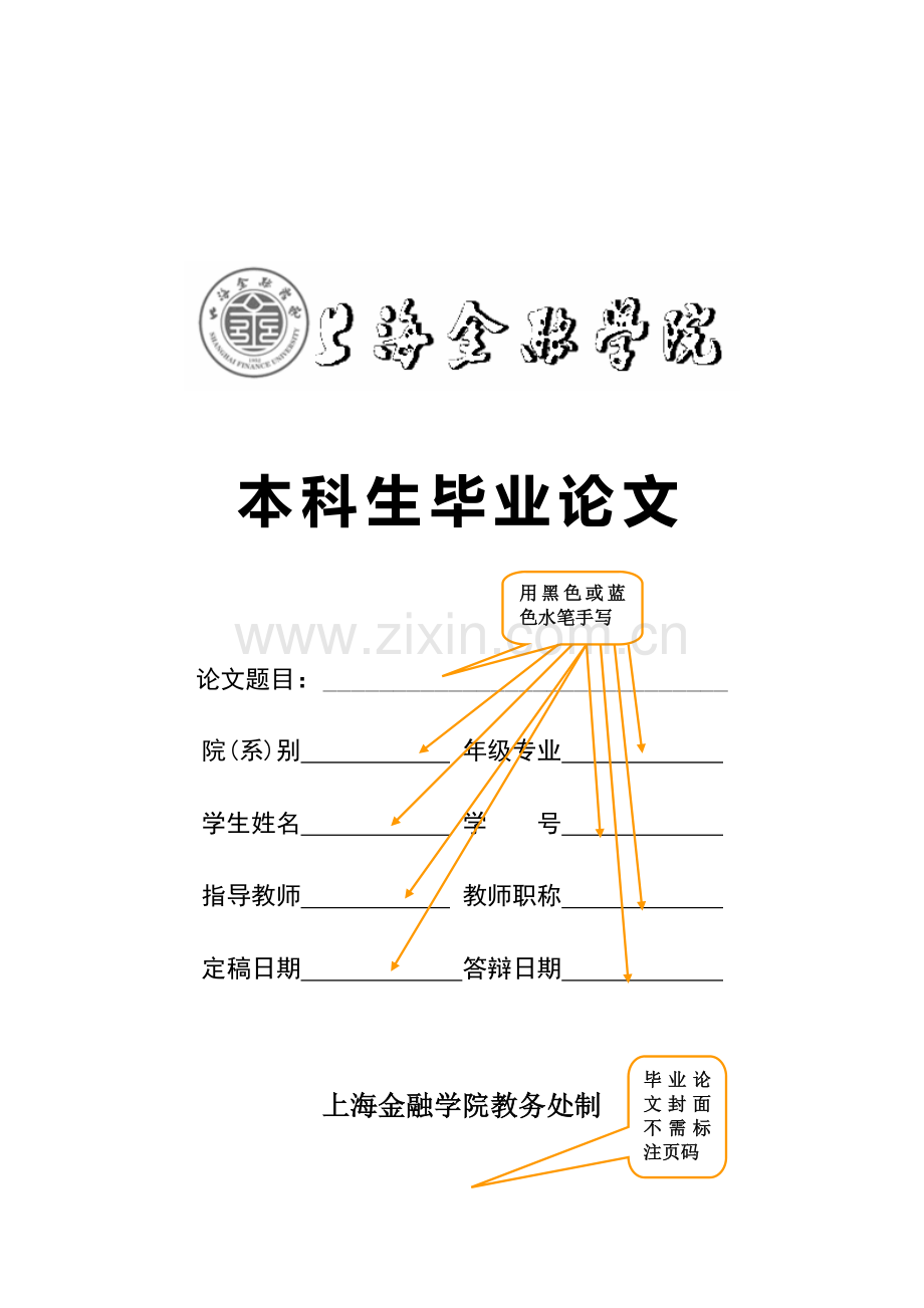 上海金融学院本科生毕业论文范文样式.doc_第1页