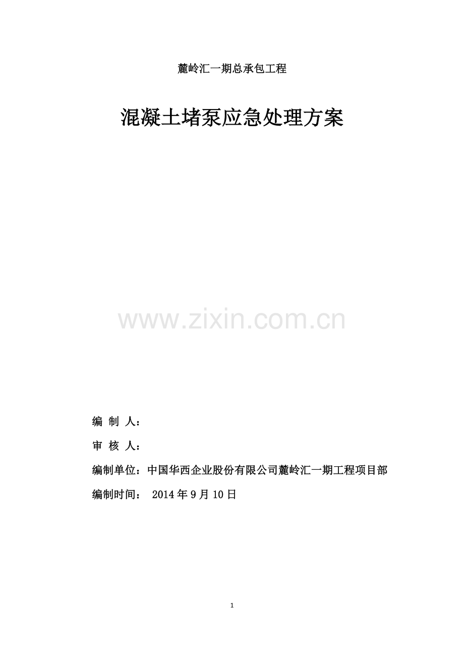 混凝土堵泵施工方案1.docx_第1页