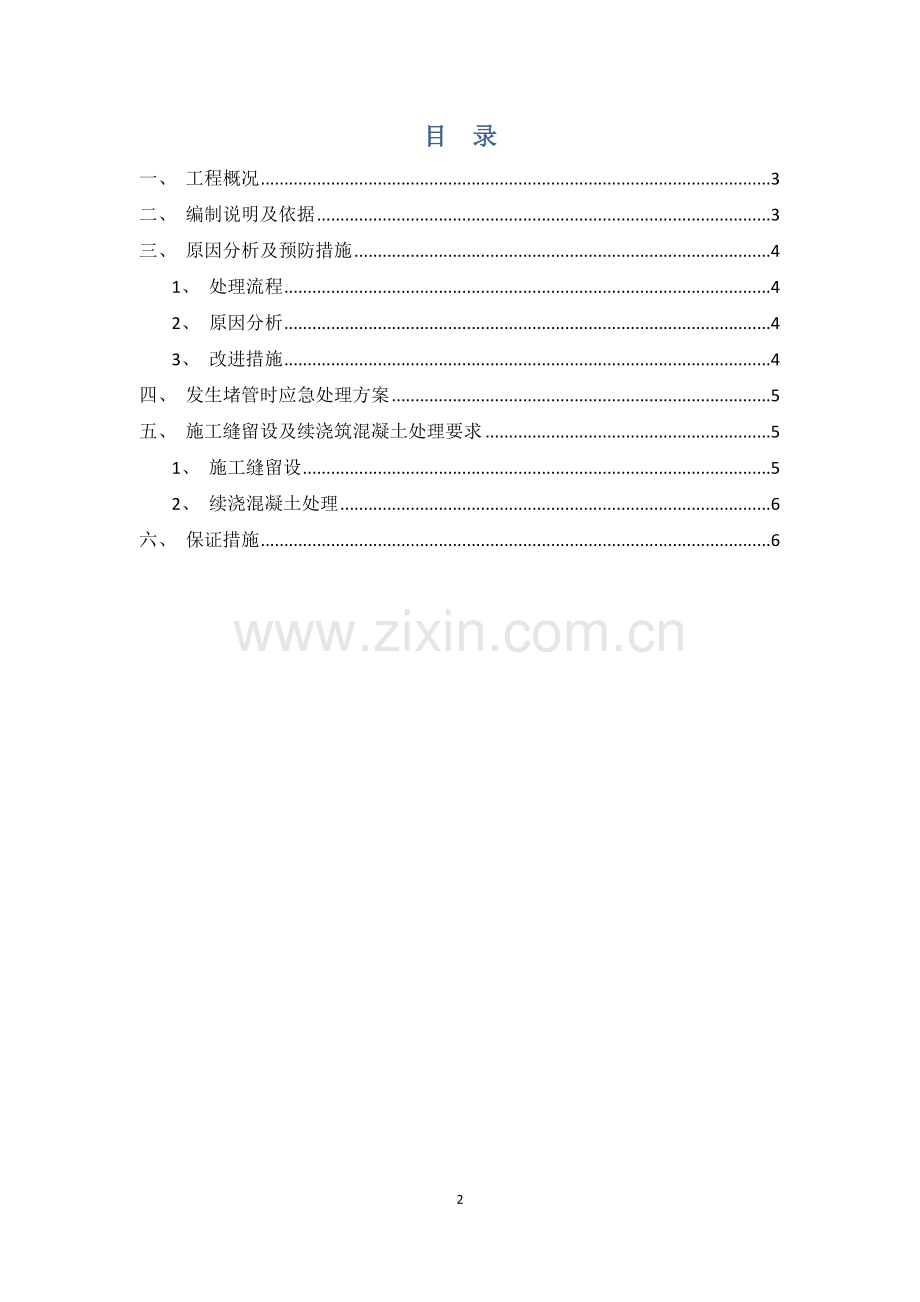 混凝土堵泵施工方案1.docx_第2页