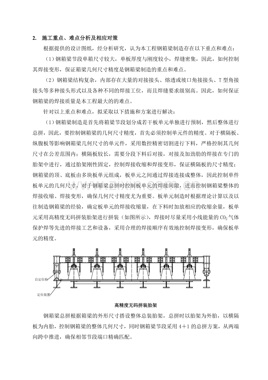 浅谈全焊式钢箱梁制造中的施工要点.doc_第2页