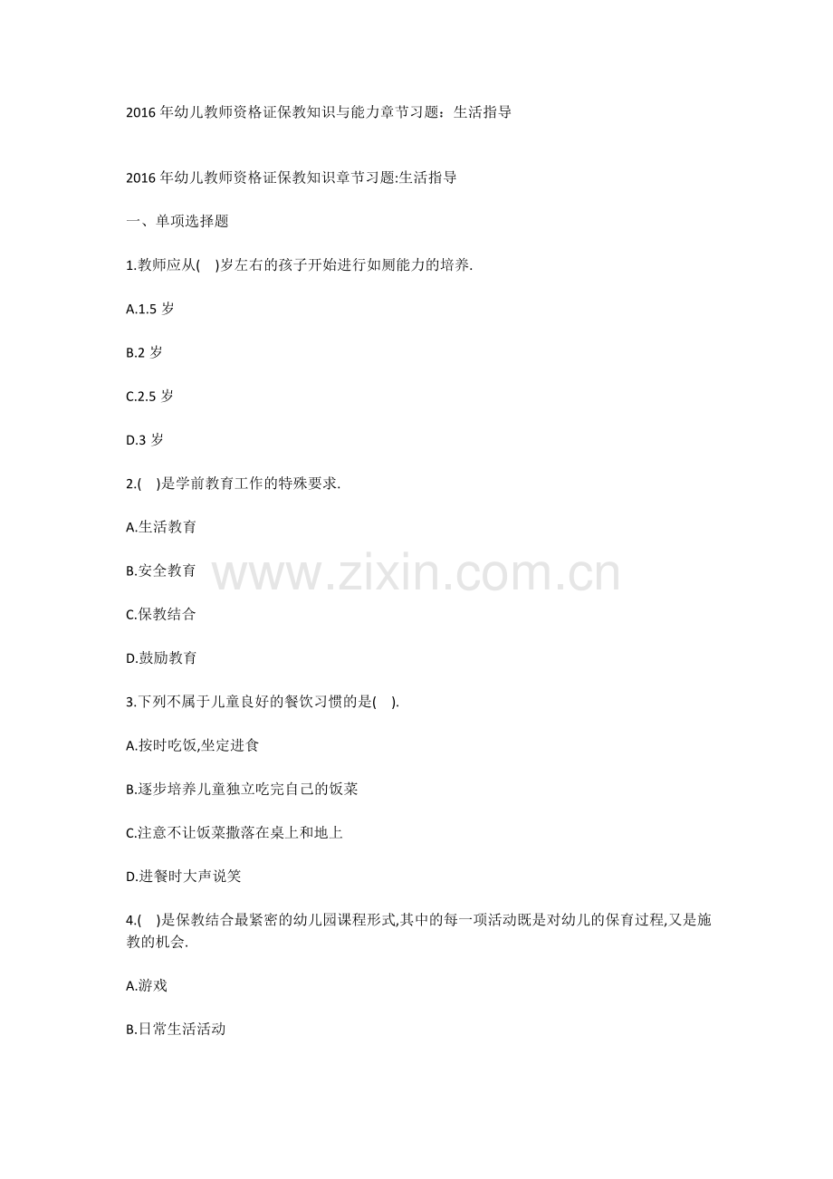 幼儿教师资格证保教知识与能力章节习题生活指导.docx_第1页