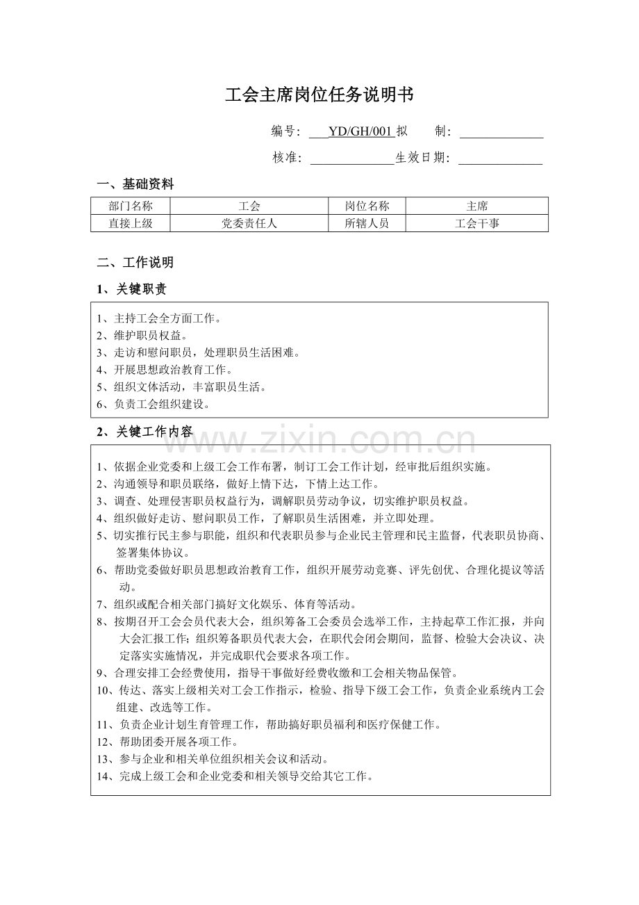 公司工会主席岗位任务说明书样本.doc_第1页