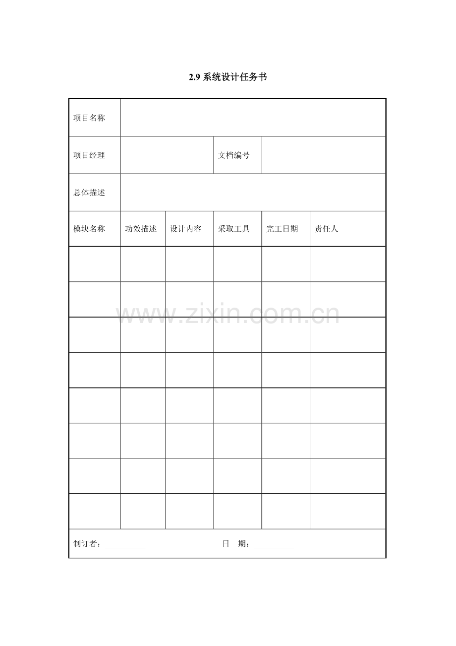 项目系统设计任务书样本.doc_第1页