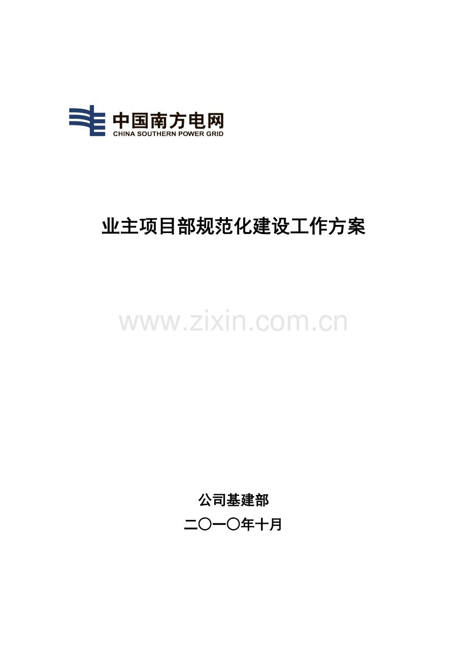 南方电网基建〔〕号附件业主项目部规范化建设工作方案.doc_第1页