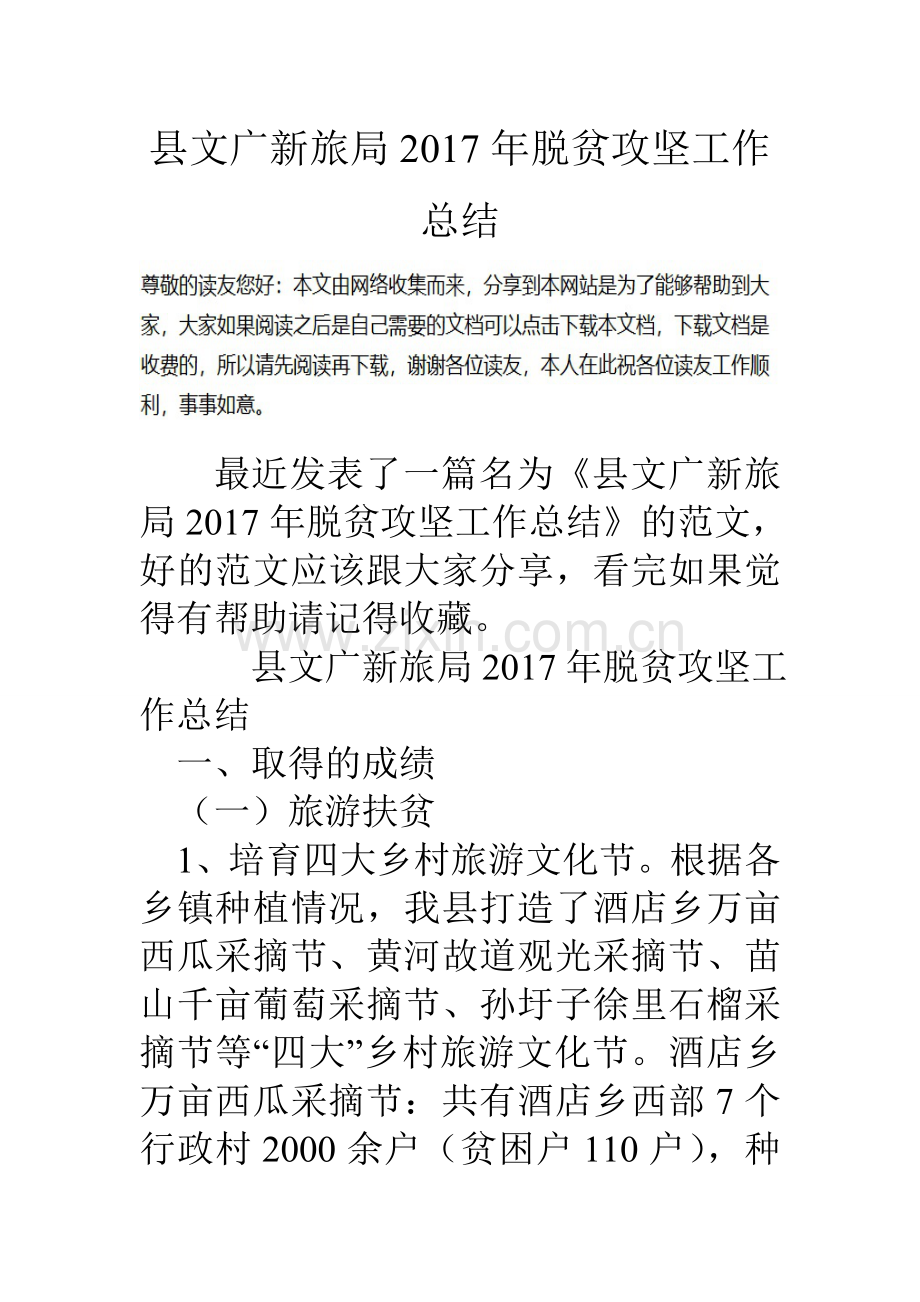 县文广新旅局脱贫攻坚工作总结.doc_第1页