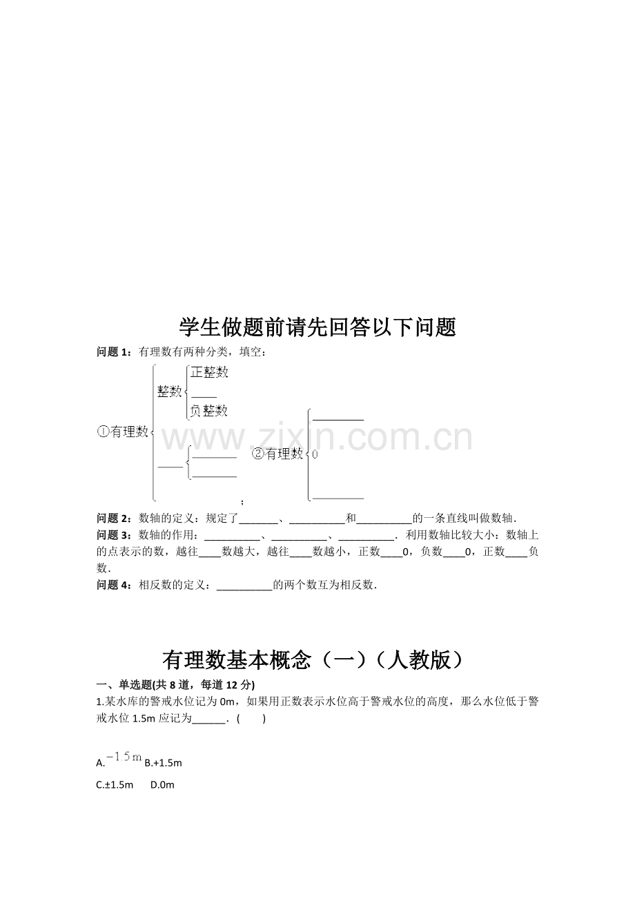 有理数基本概念一人教版含答案.doc_第1页