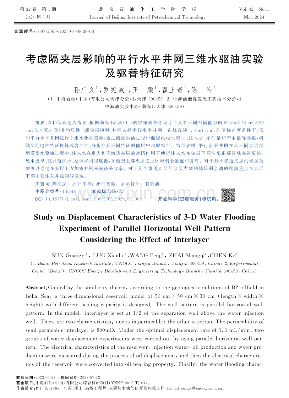 考虑隔夹层影响的平行水平井网三维水驱油实验及驱替特征研究.pdf_第1页