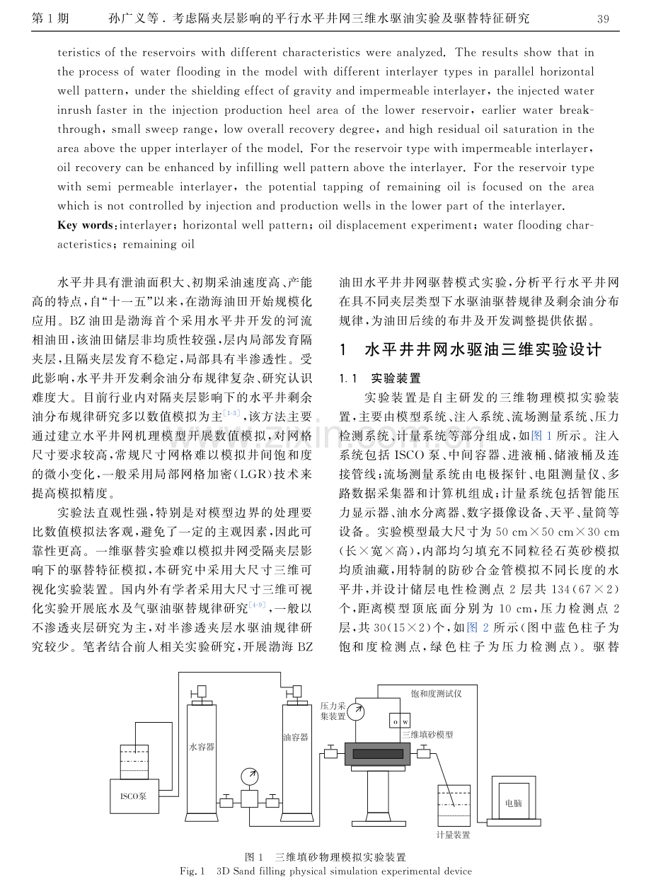 考虑隔夹层影响的平行水平井网三维水驱油实验及驱替特征研究.pdf_第2页