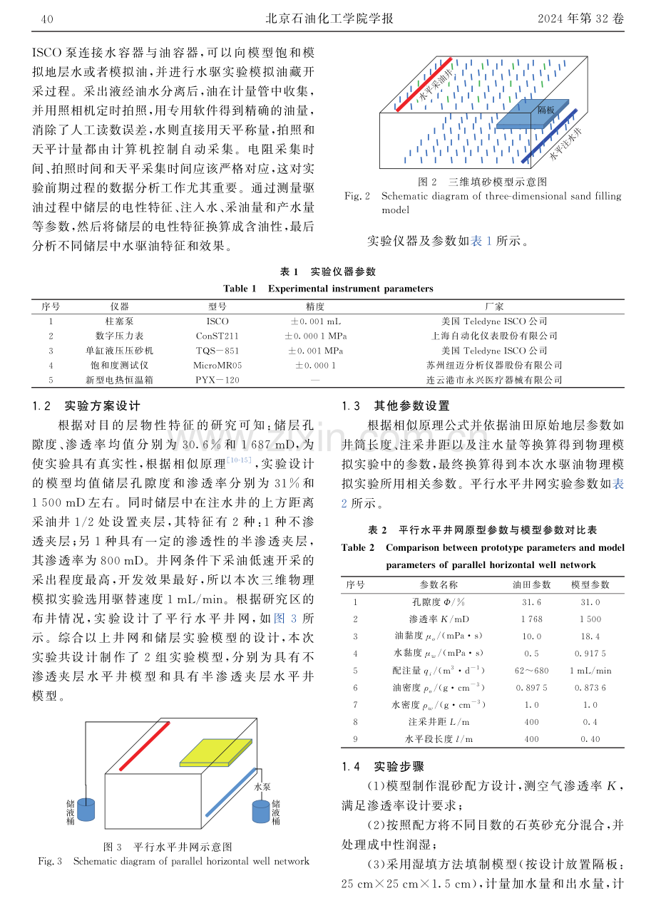 考虑隔夹层影响的平行水平井网三维水驱油实验及驱替特征研究.pdf_第3页