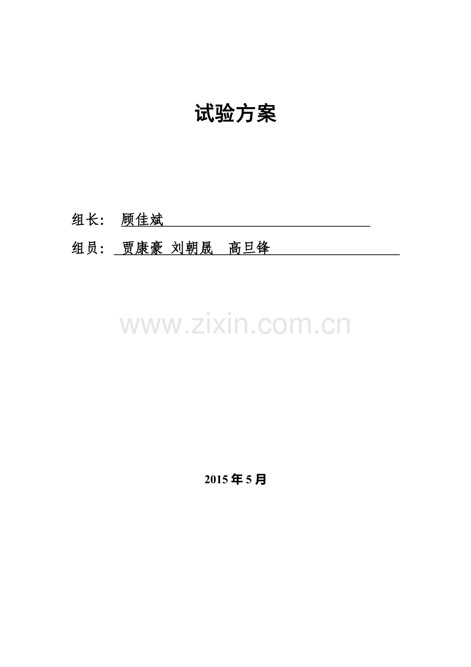 参考试验方案总结.doc_第1页