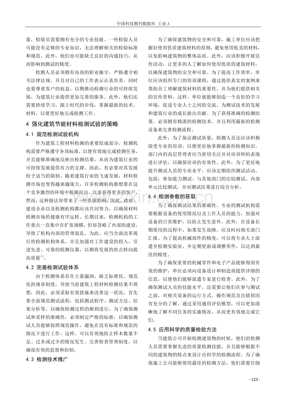 建筑节能材料检测中存在的问题与改进措施探究.pdf_第3页