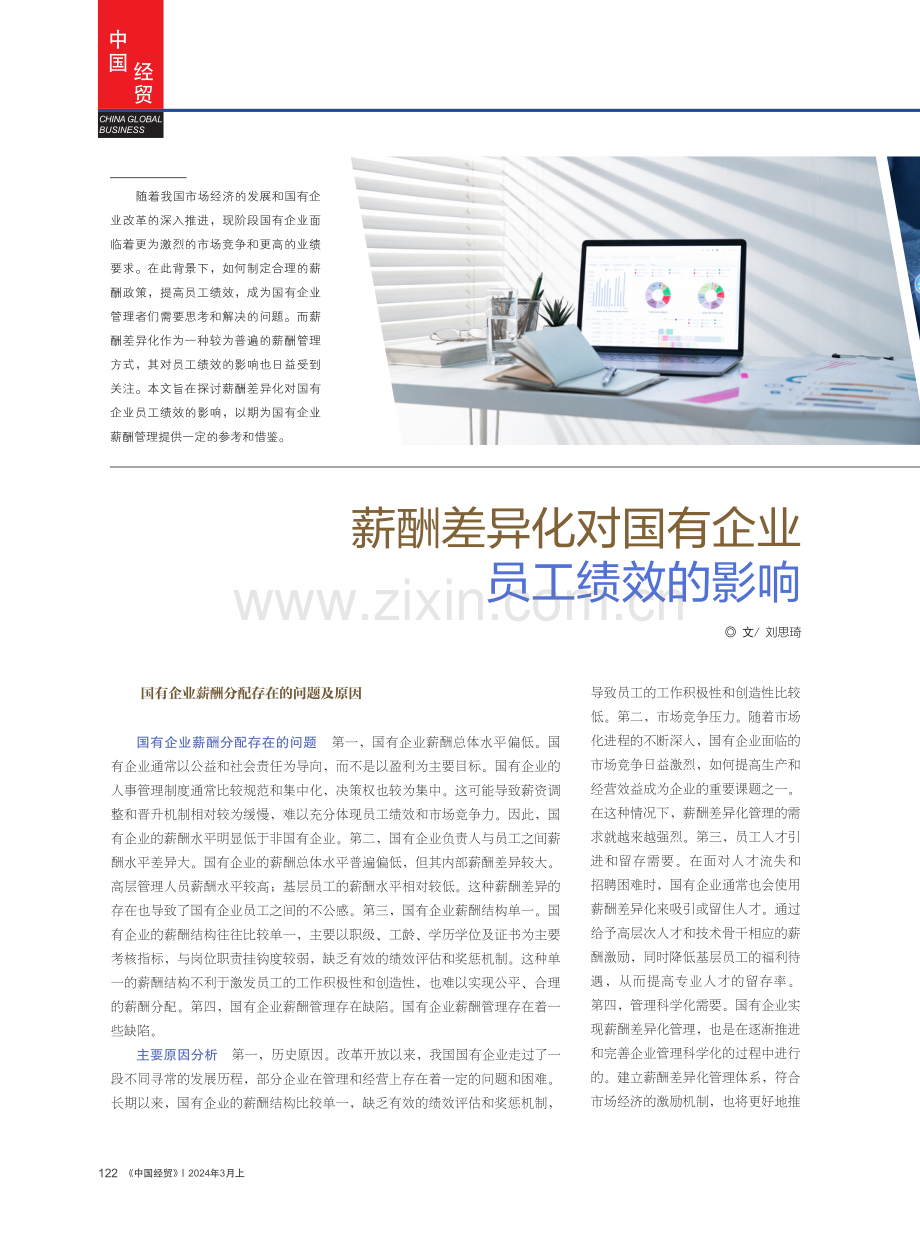 薪酬差异化对国有企业员工绩效的影响.pdf_第1页