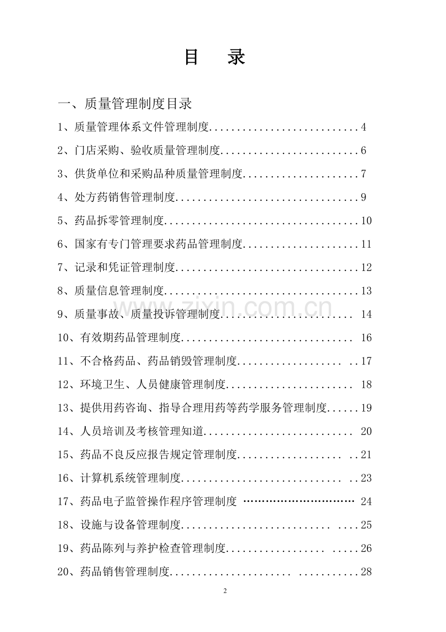 单体药店质量管理体系文件汇编1.doc_第2页