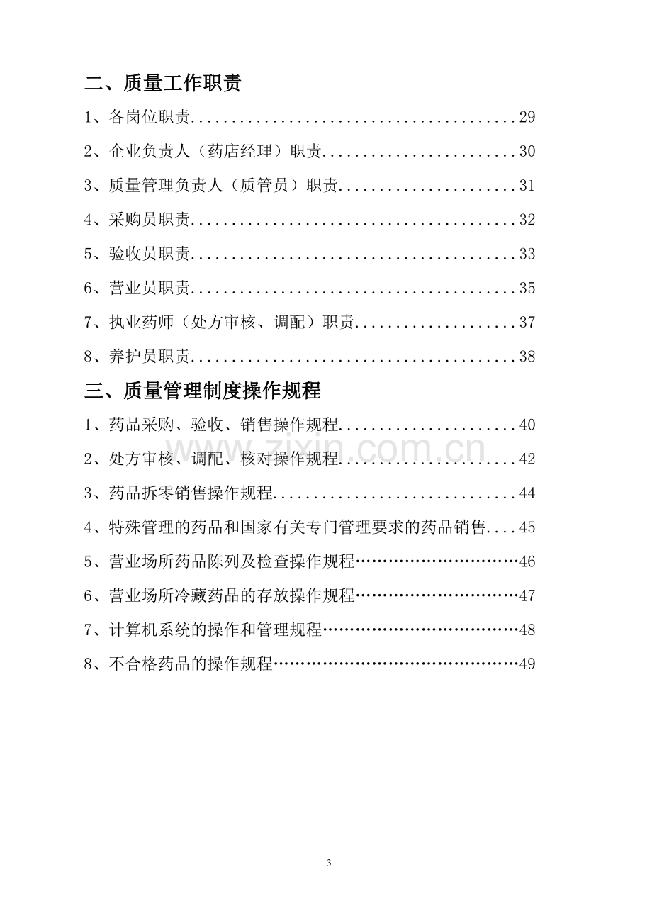 单体药店质量管理体系文件汇编1.doc_第3页