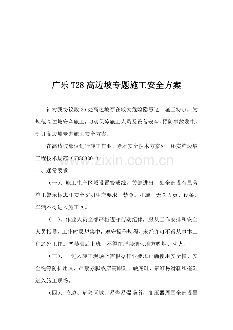 建筑工程专项施工安全方案样本.doc_第1页