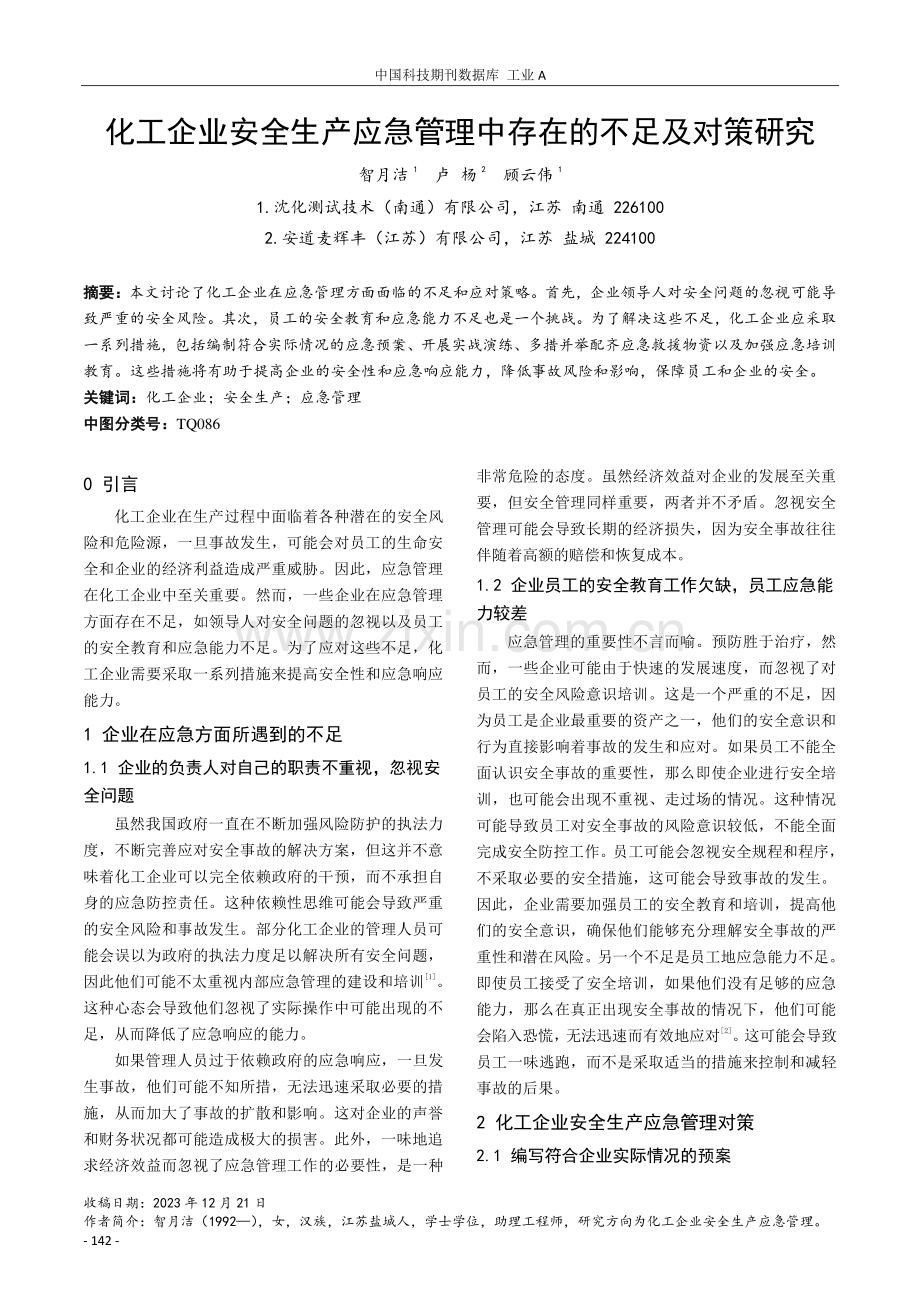 化工企业安全生产应急管理中存在的不足及对策研究.pdf_第1页