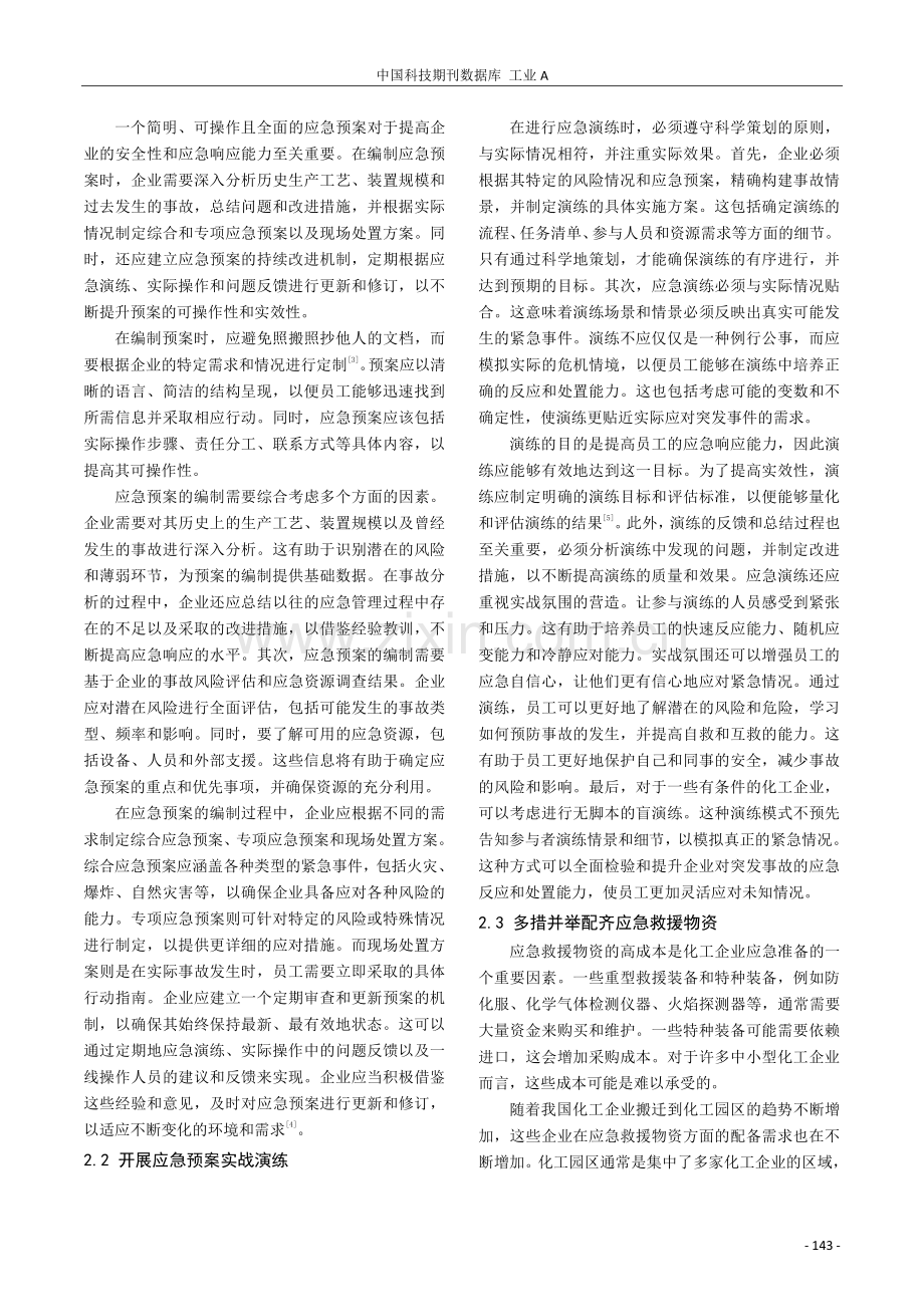 化工企业安全生产应急管理中存在的不足及对策研究.pdf_第2页