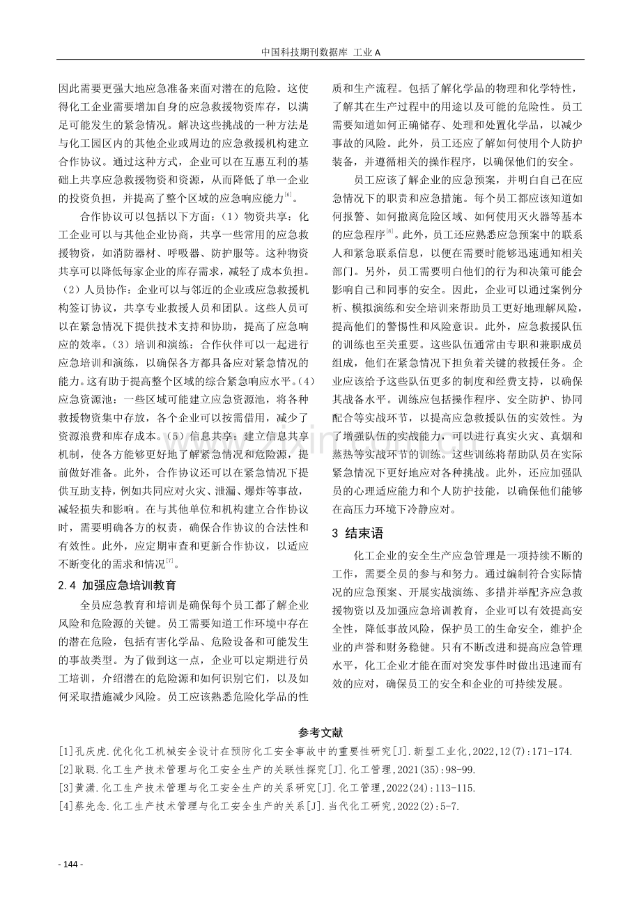 化工企业安全生产应急管理中存在的不足及对策研究.pdf_第3页