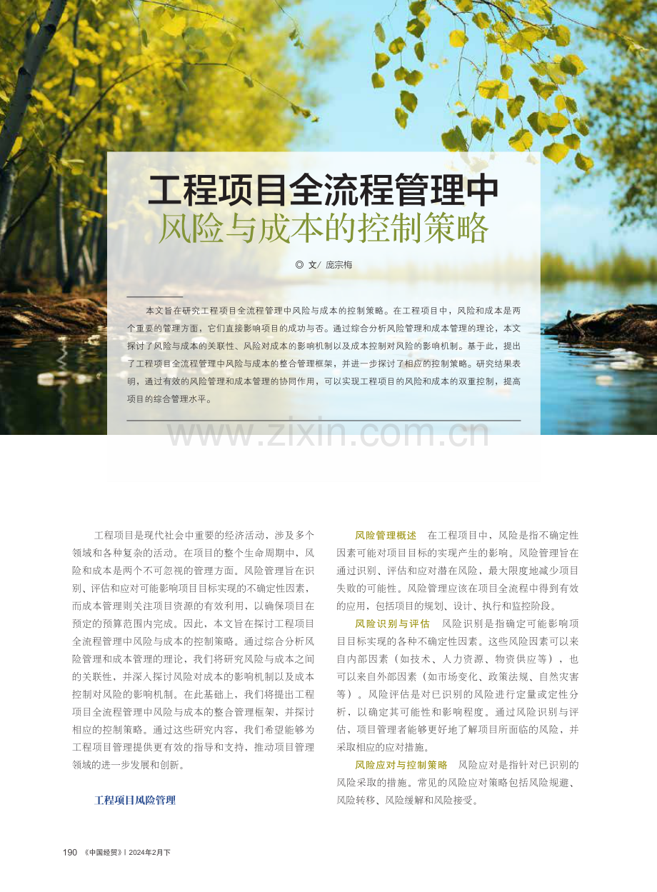 工程项目全流程管理中风险与成本的控制策略.pdf_第1页