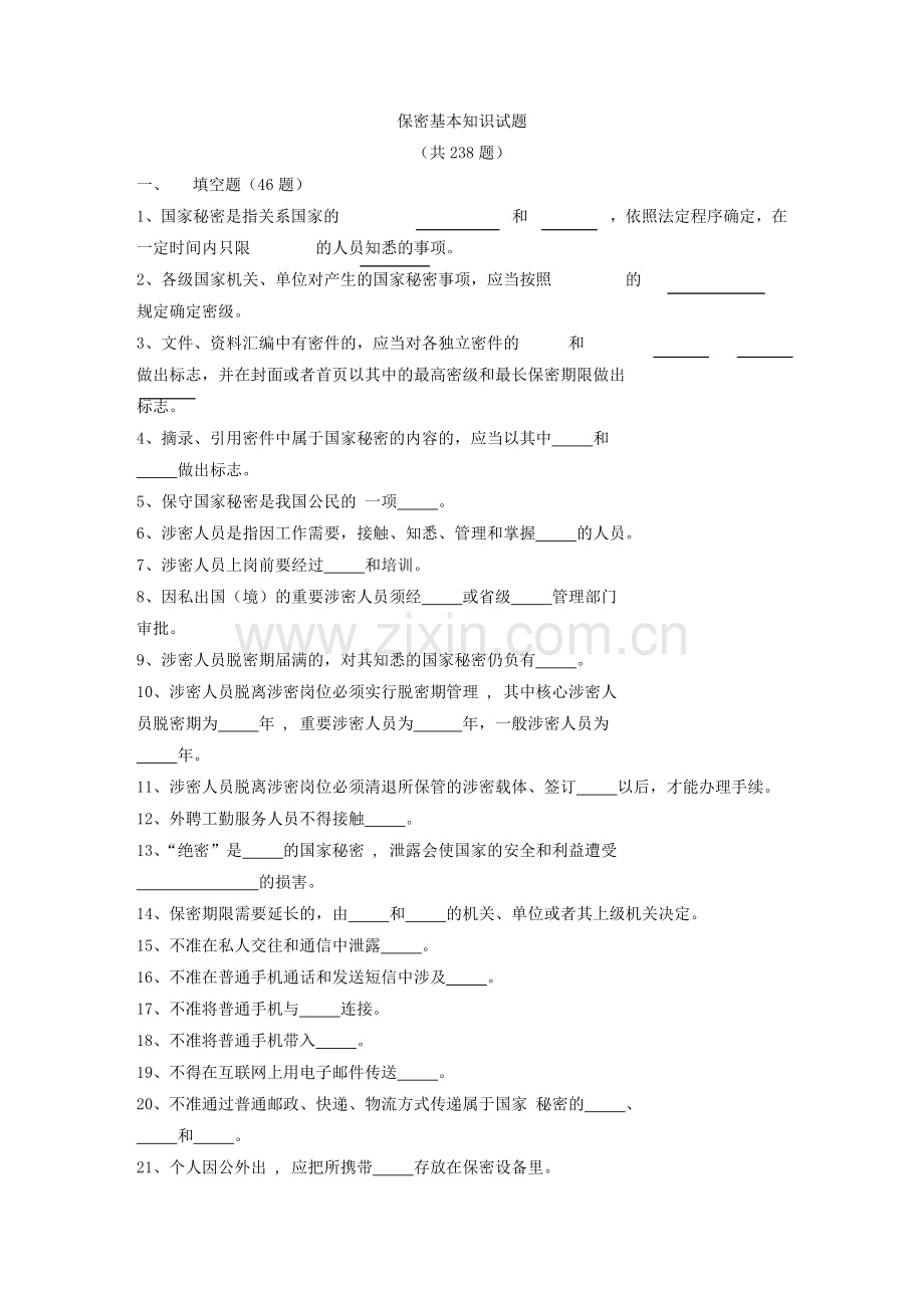 军工保密资格审查认证考试试题库1保密基本知识试题.doc_第1页