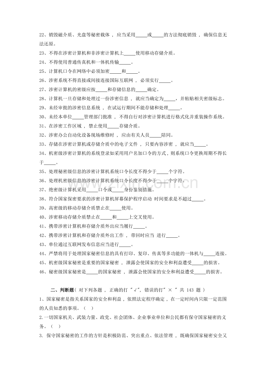 军工保密资格审查认证考试试题库1保密基本知识试题.doc_第2页