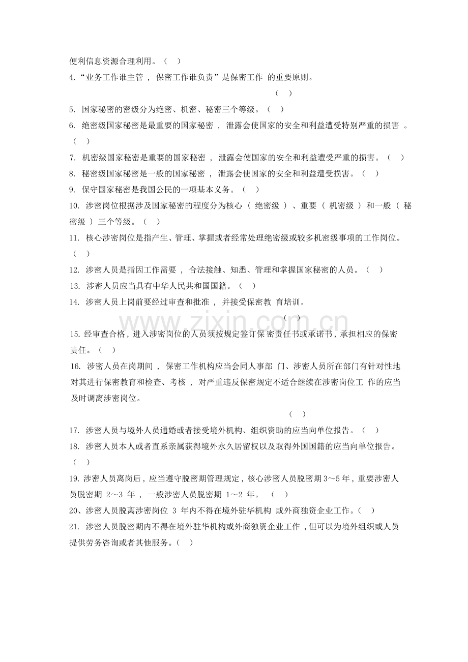 军工保密资格审查认证考试试题库1保密基本知识试题.doc_第3页