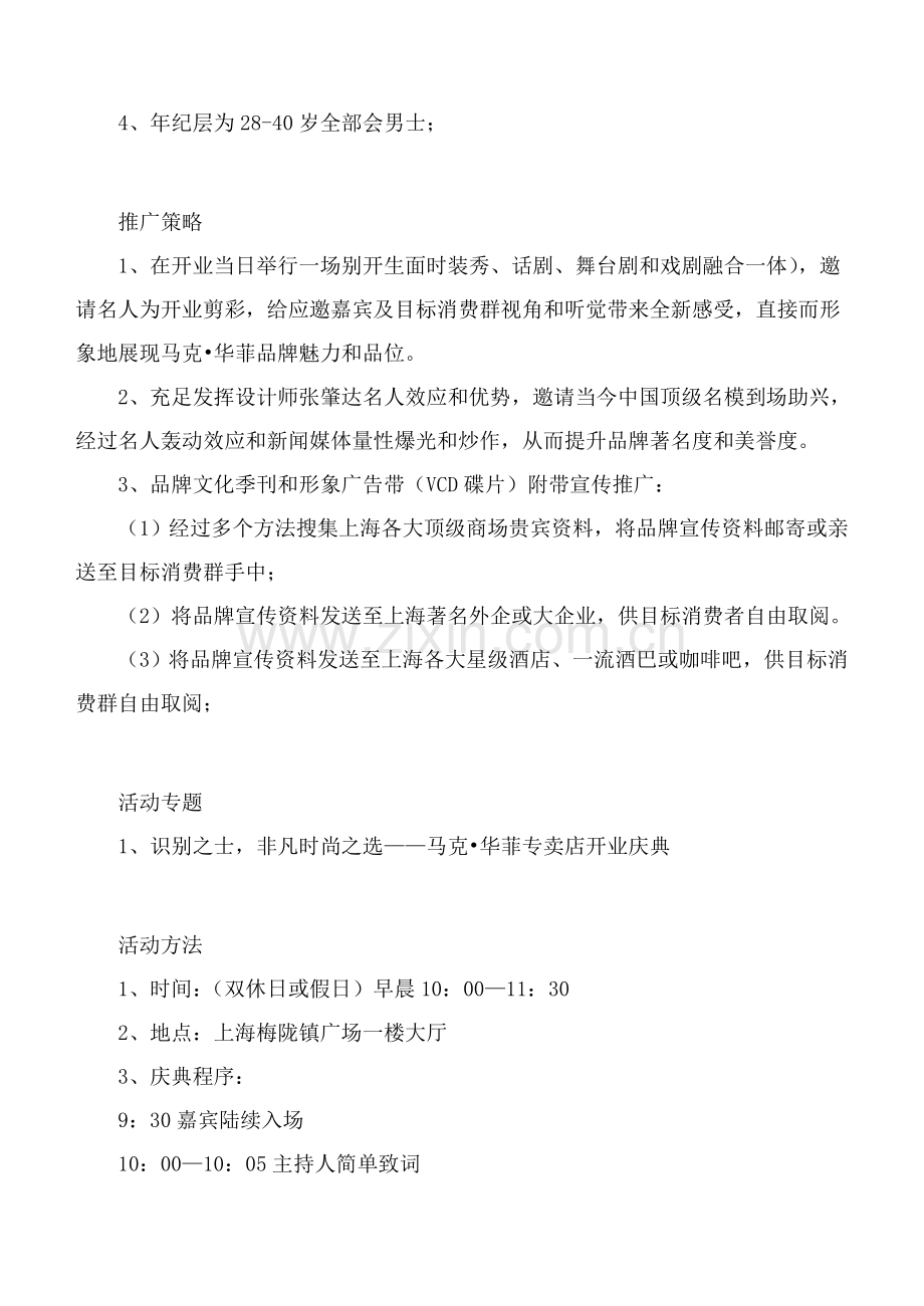 马克华菲上海专卖店开业庆典企划方案样本.doc_第2页