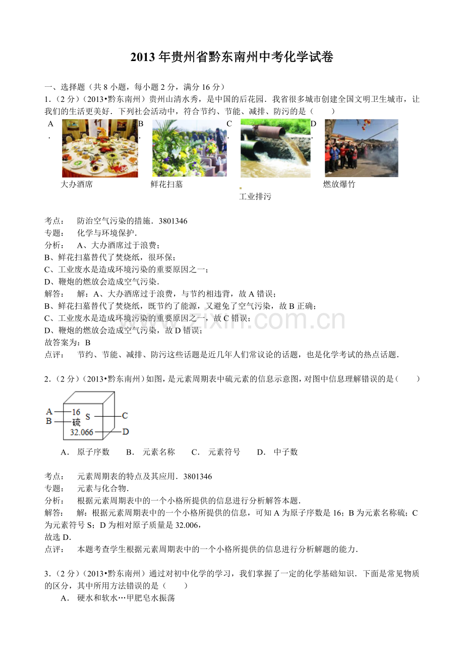 贵州省黔东南州中考化学试卷解析.docx_第1页