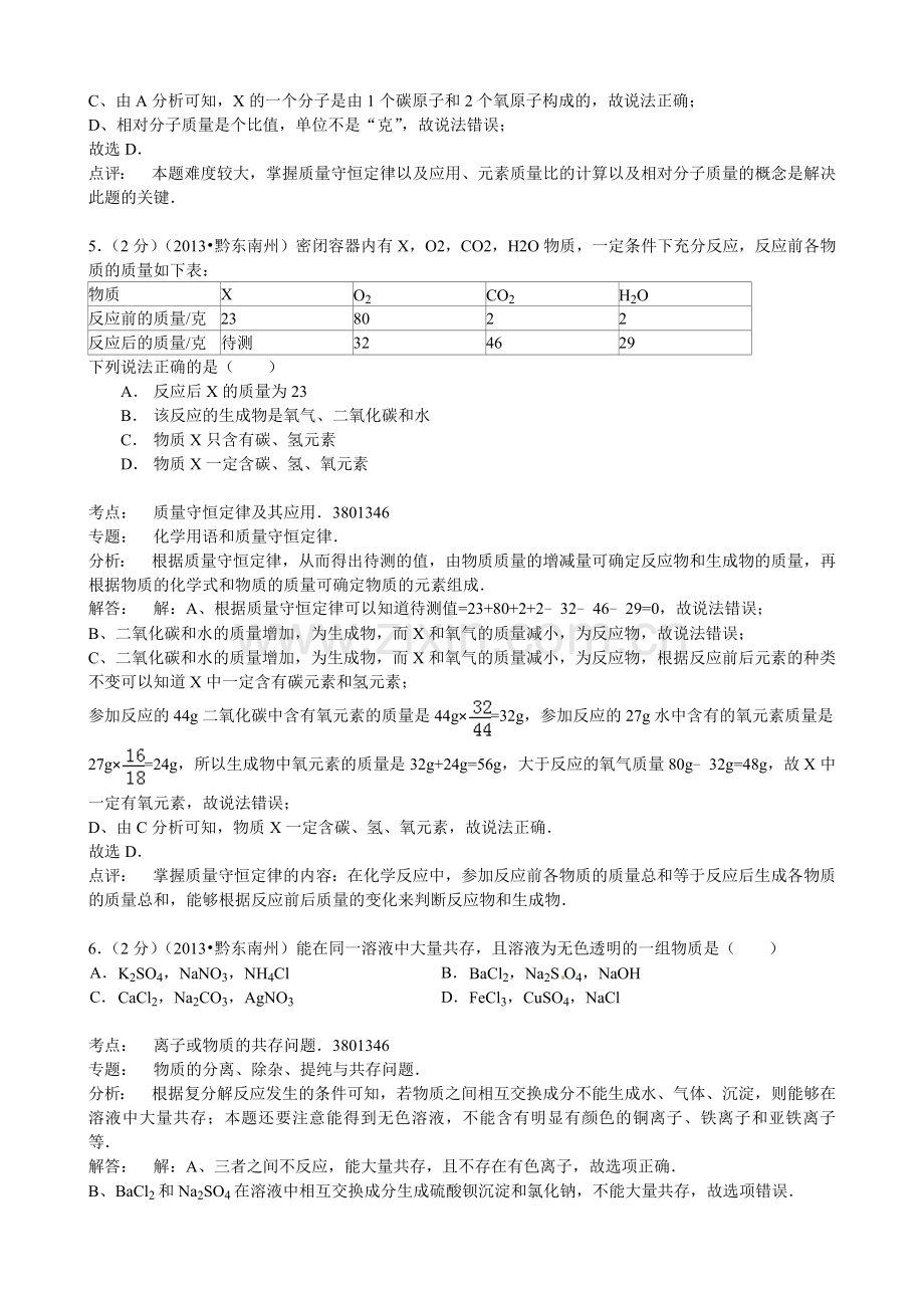 贵州省黔东南州中考化学试卷解析.docx_第3页