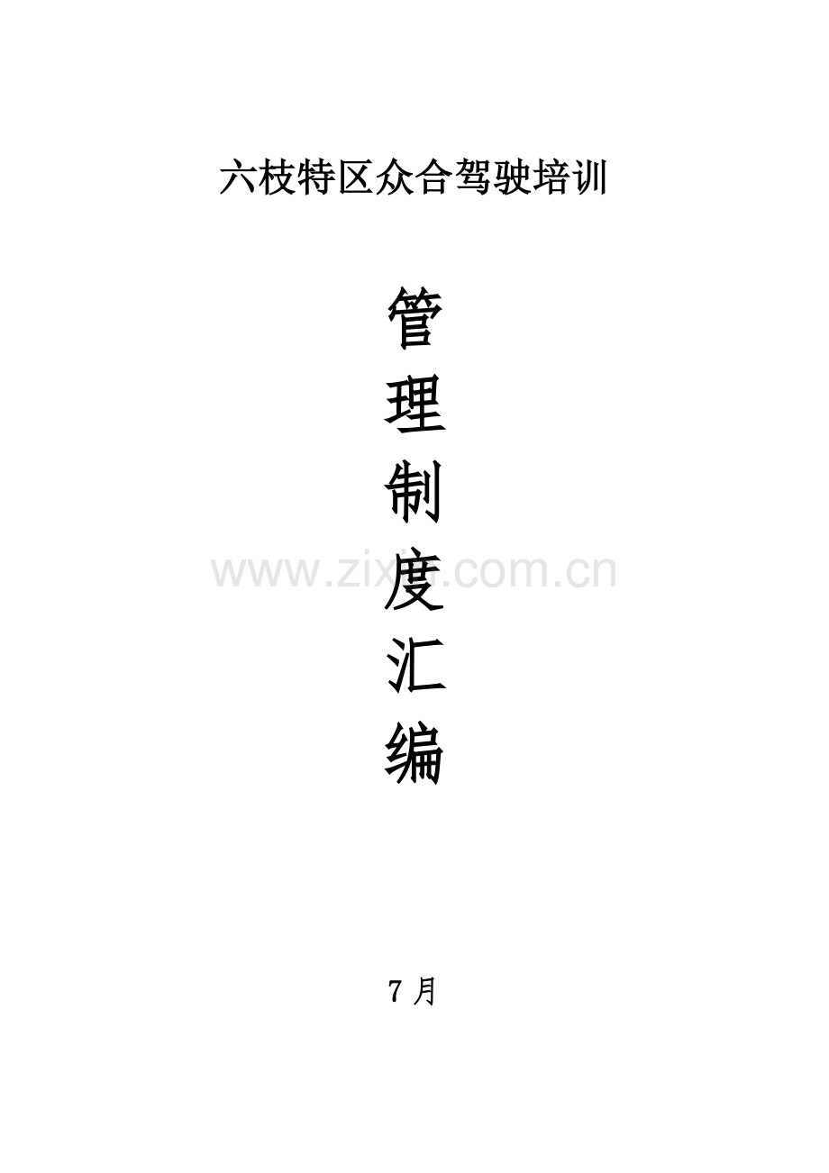 驾驶培训有限公司管理制度汇编样本.doc_第1页